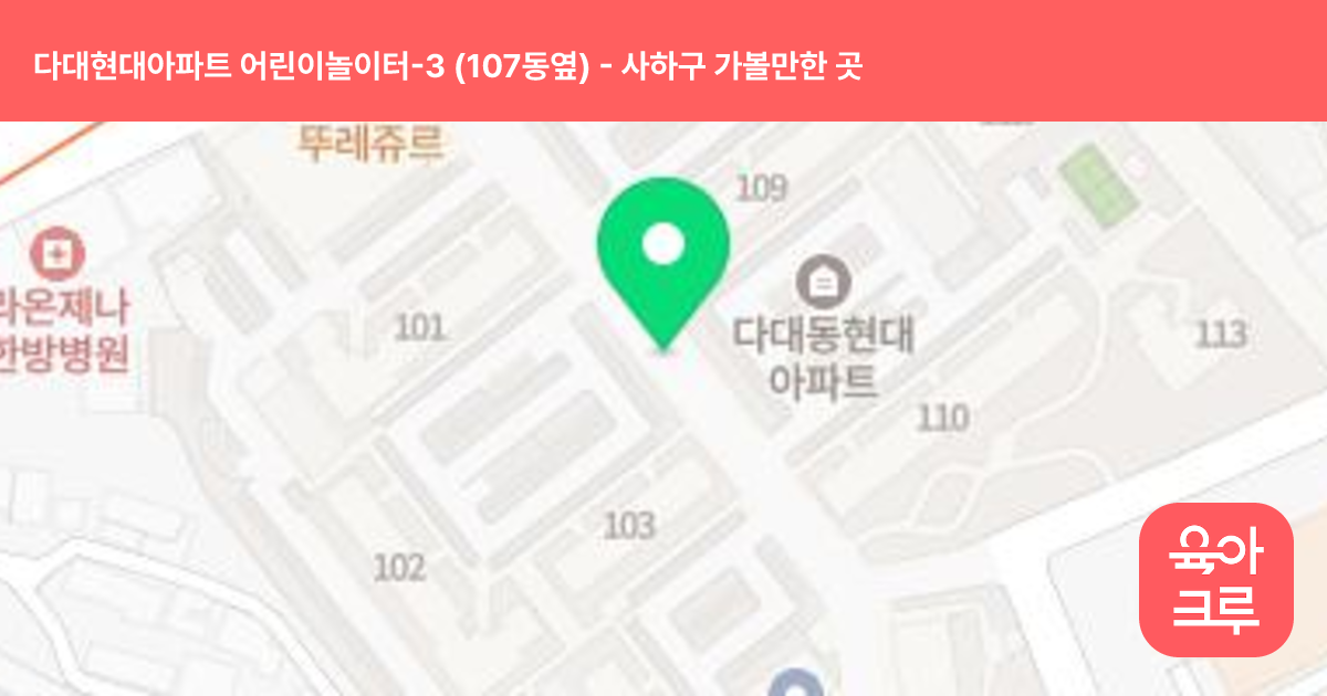 다대현대아파트 어린이놀이터-3 (107동옆) 썸네일