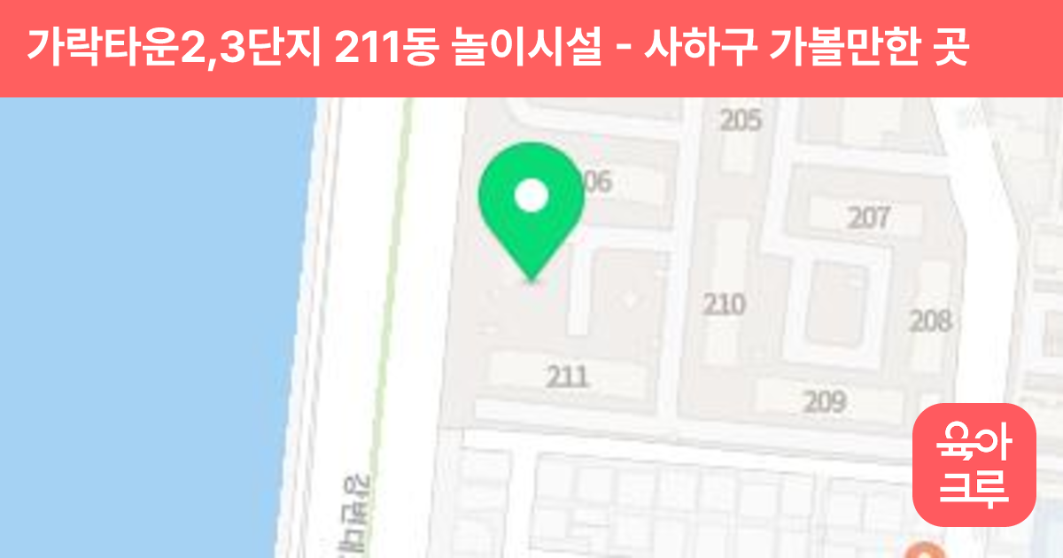 가락타운2,3단지 211동 놀이시설 썸네일