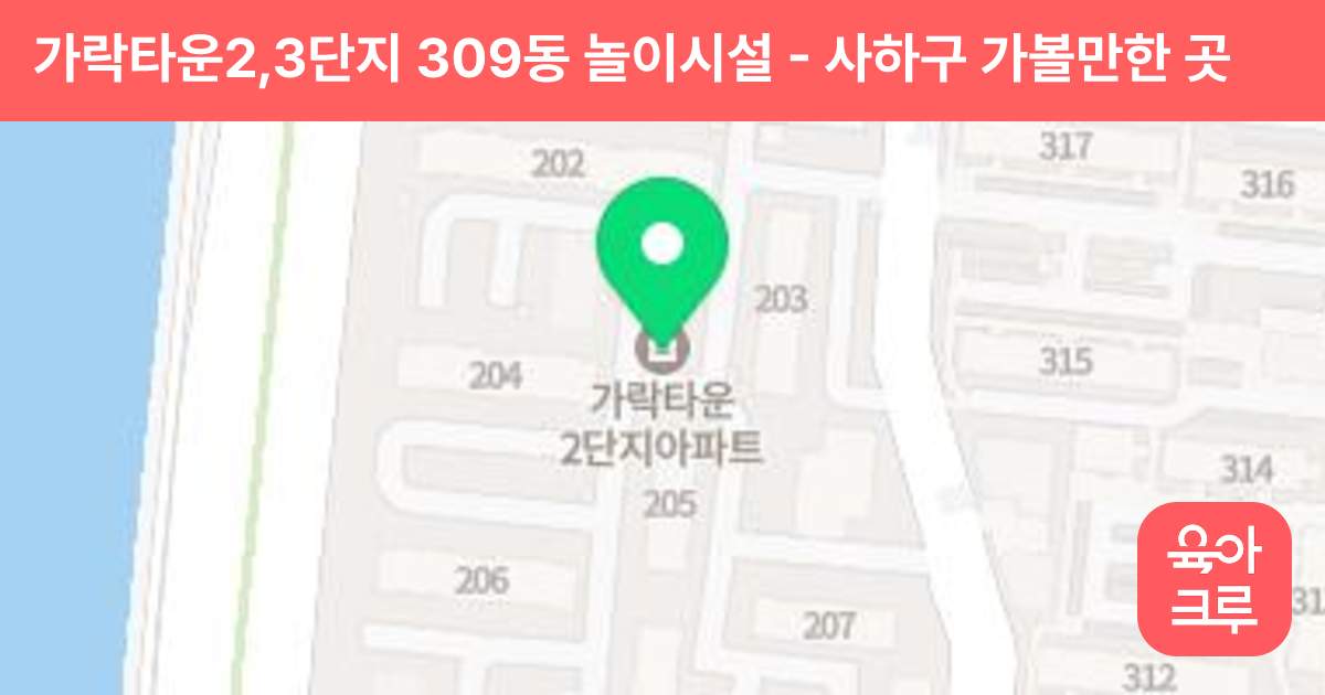 가락타운2,3단지 309동 놀이시설 썸네일