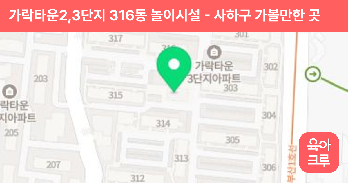 가락타운2,3단지 316동 놀이시설 썸네일