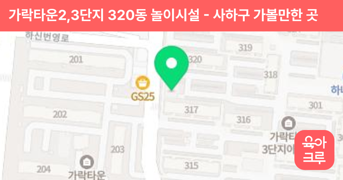 가락타운2,3단지 320동 놀이시설 썸네일