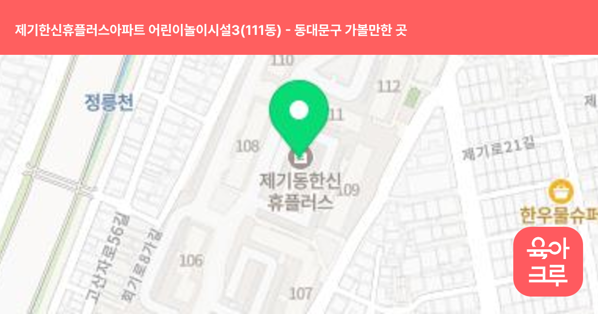 제기한신휴플러스아파트 어린이놀이시설3(111동) 썸네일