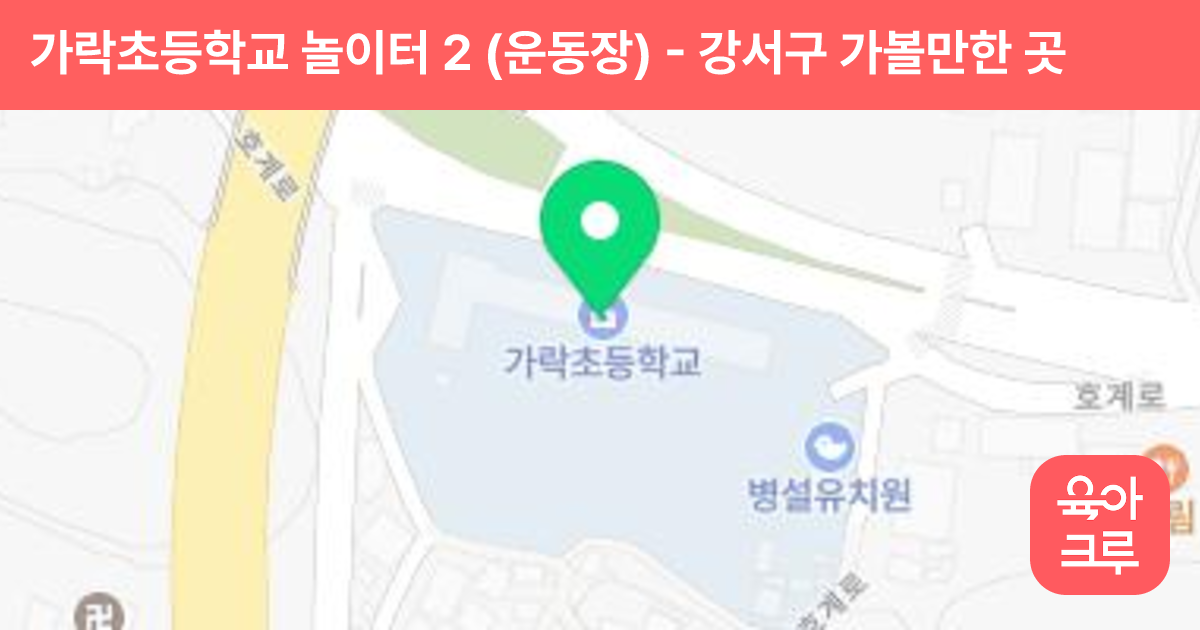 가락초등학교 놀이터 2 (운동장) 썸네일