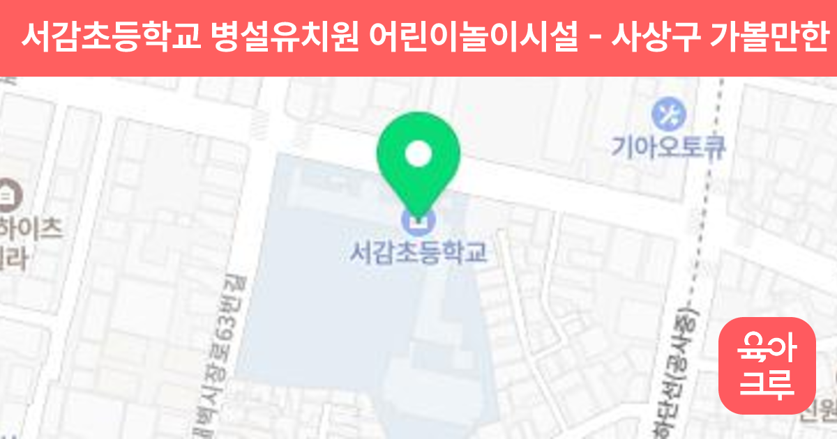서감초등학교 병설유치원 어린이놀이시설 썸네일