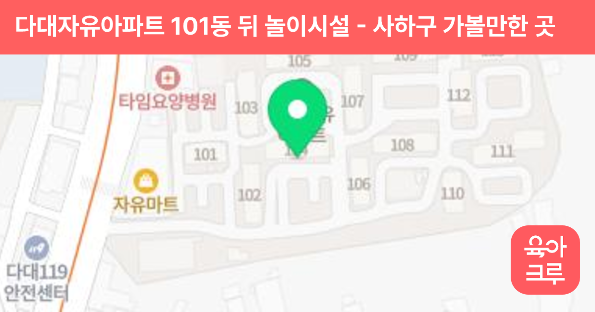 다대자유아파트 101동 뒤 놀이시설 썸네일