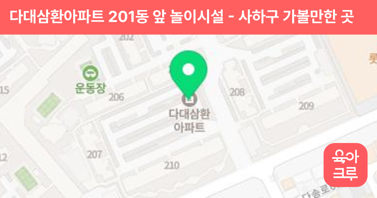 다대삼환아파트 201동 앞 놀이시설 썸네일