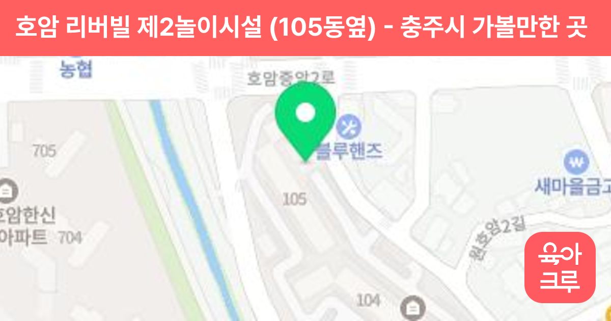 호암 리버빌 제2놀이시설 (105동옆) 썸네일