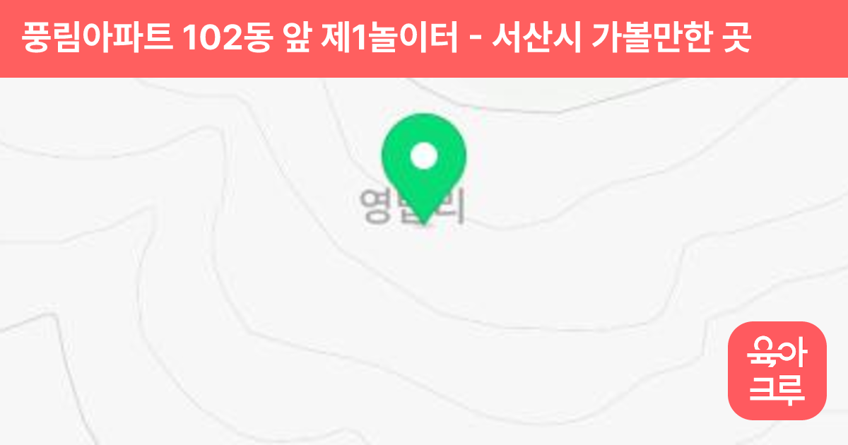 풍림아파트 102동 앞 제1놀이터 썸네일