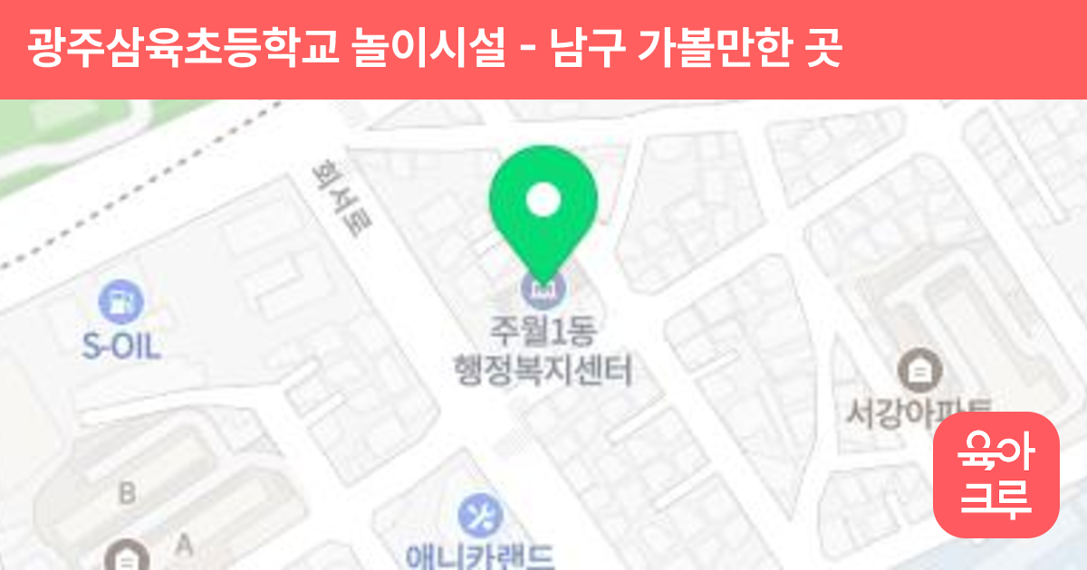 광주삼육초등학교 놀이시설 썸네일