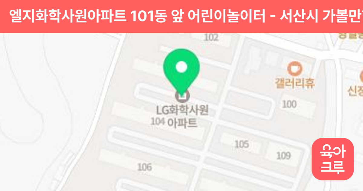 엘지화학사원아파트 101동 앞 어린이놀이터 썸네일