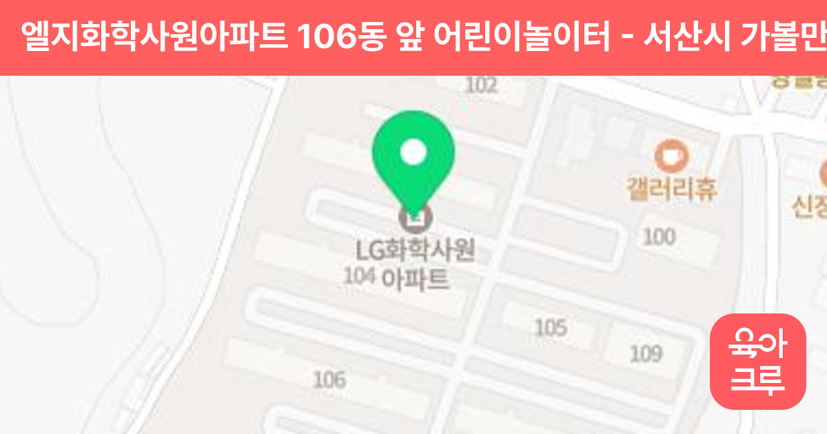 엘지화학사원아파트 106동 앞 어린이놀이터 썸네일