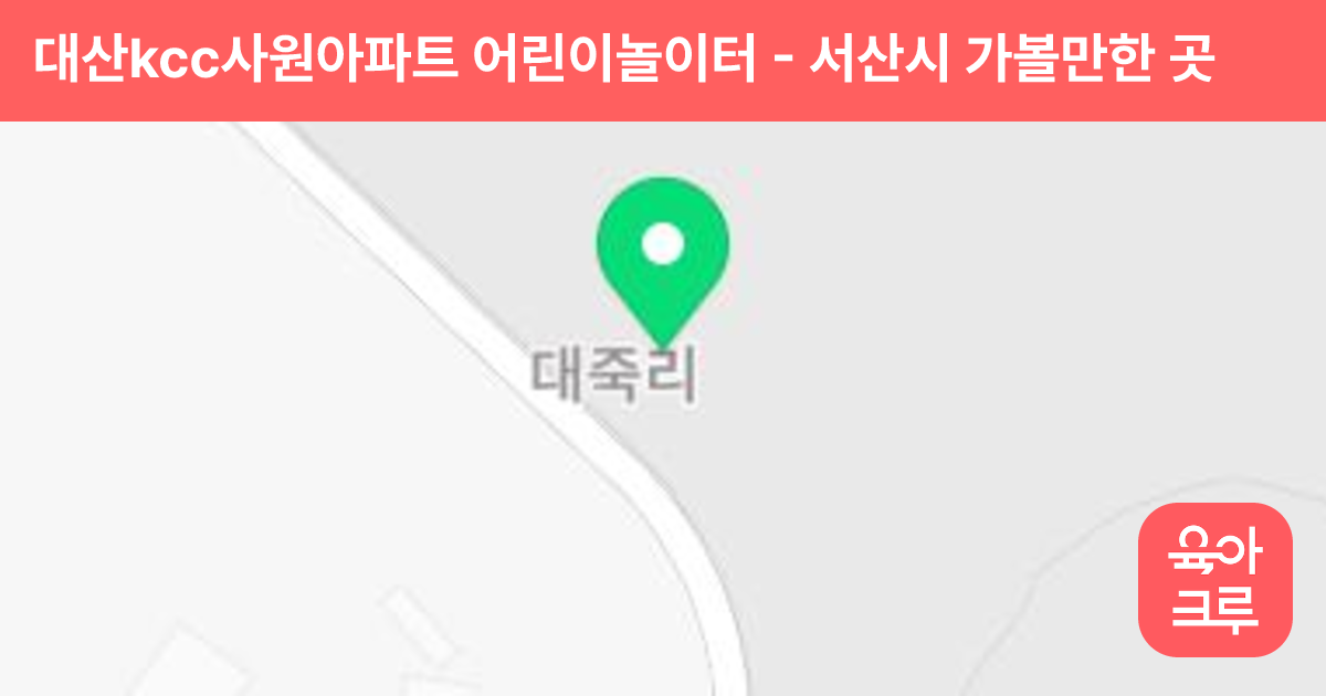 대산kcc사원아파트 어린이놀이터 썸네일