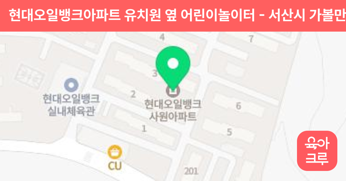 현대오일뱅크아파트 유치원 옆 어린이놀이터 썸네일