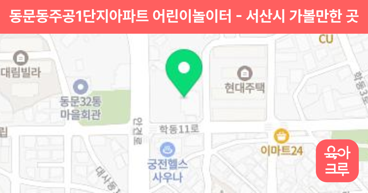 동문동주공1단지아파트 어린이놀이터 썸네일