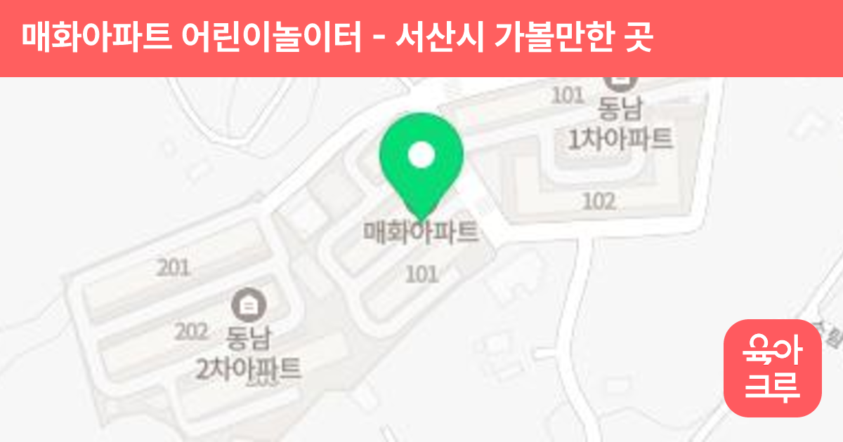 매화아파트 어린이놀이터 썸네일
