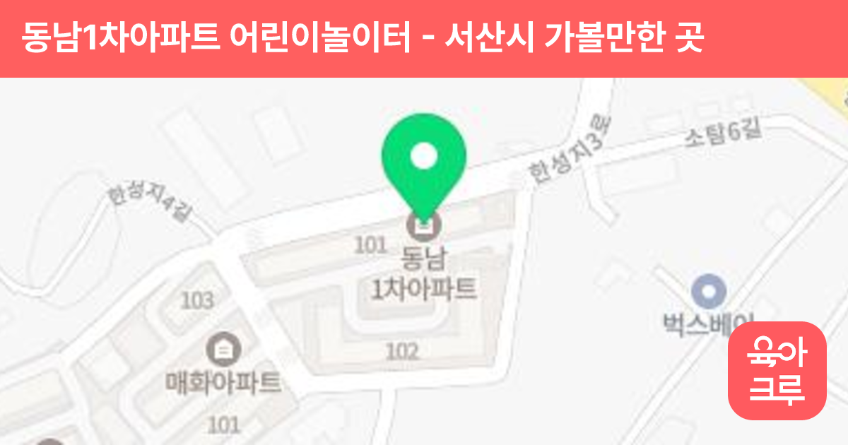 동남1차아파트 어린이놀이터 썸네일