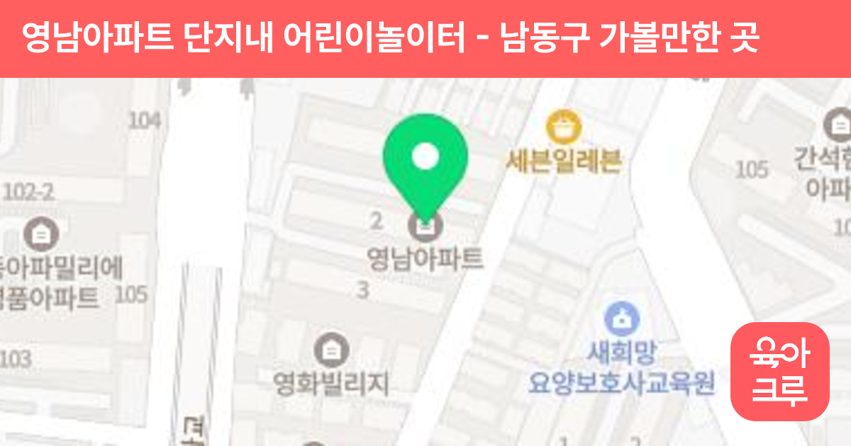 영남아파트 단지내 어린이놀이터 썸네일
