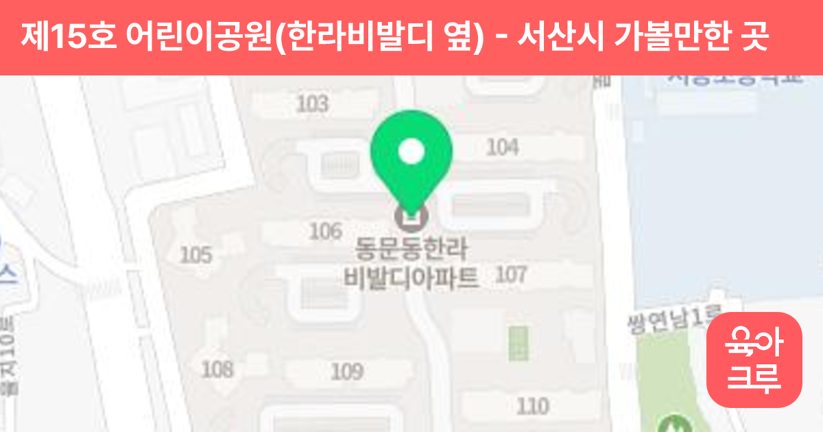 제15호 어린이공원(한라비발디 옆) 썸네일