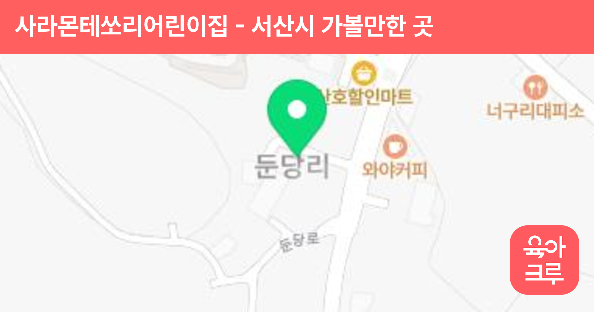 사라몬테쏘리어린이집 썸네일