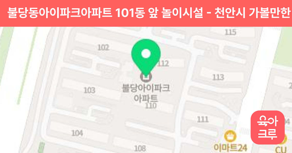 불당동아이파크아파트 101동 앞 놀이시설 썸네일