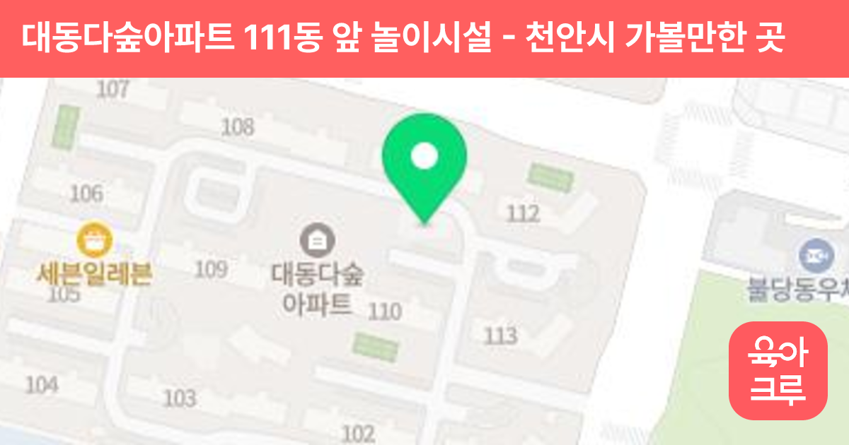 대동다숲아파트 111동 앞 놀이시설 썸네일