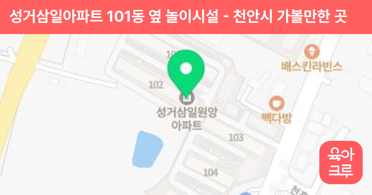 성거삼일아파트 101동 옆 놀이시설 썸네일