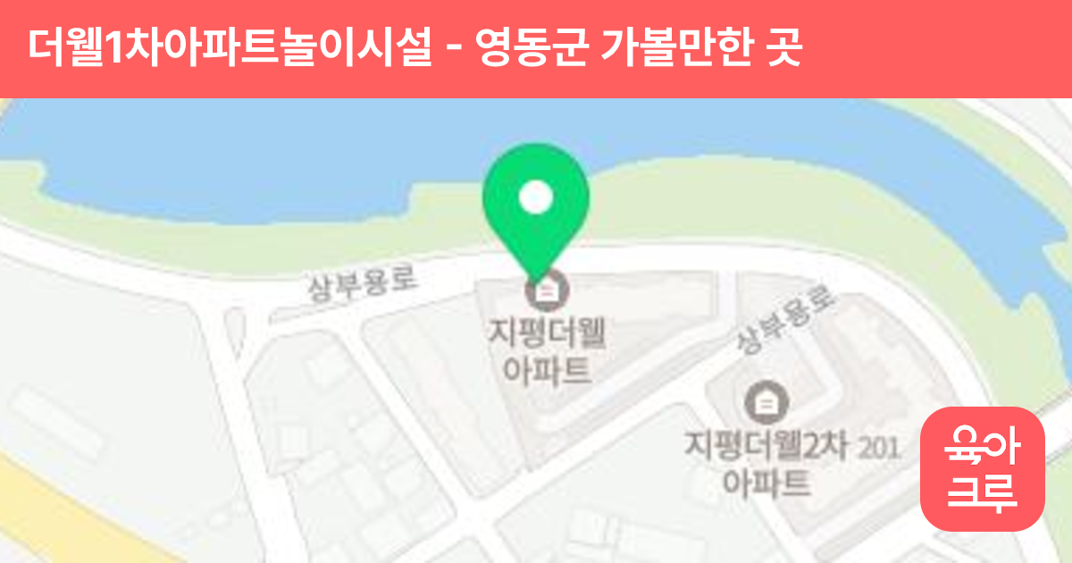 더웰1차아파트놀이시설 썸네일