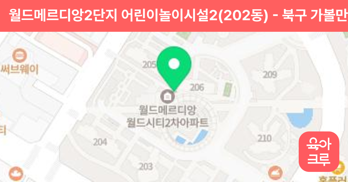 월드메르디앙2단지 어린이놀이시설2(202동) 썸네일