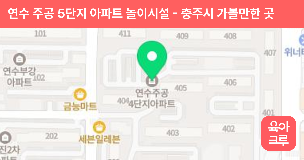 연수 주공 5단지 아파트 놀이시설 썸네일