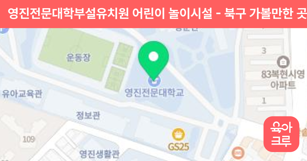 영진전문대학부설유치원 어린이 놀이시설 썸네일