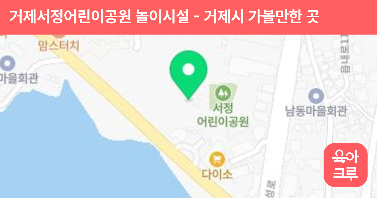 거제서정어린이공원 놀이시설 썸네일
