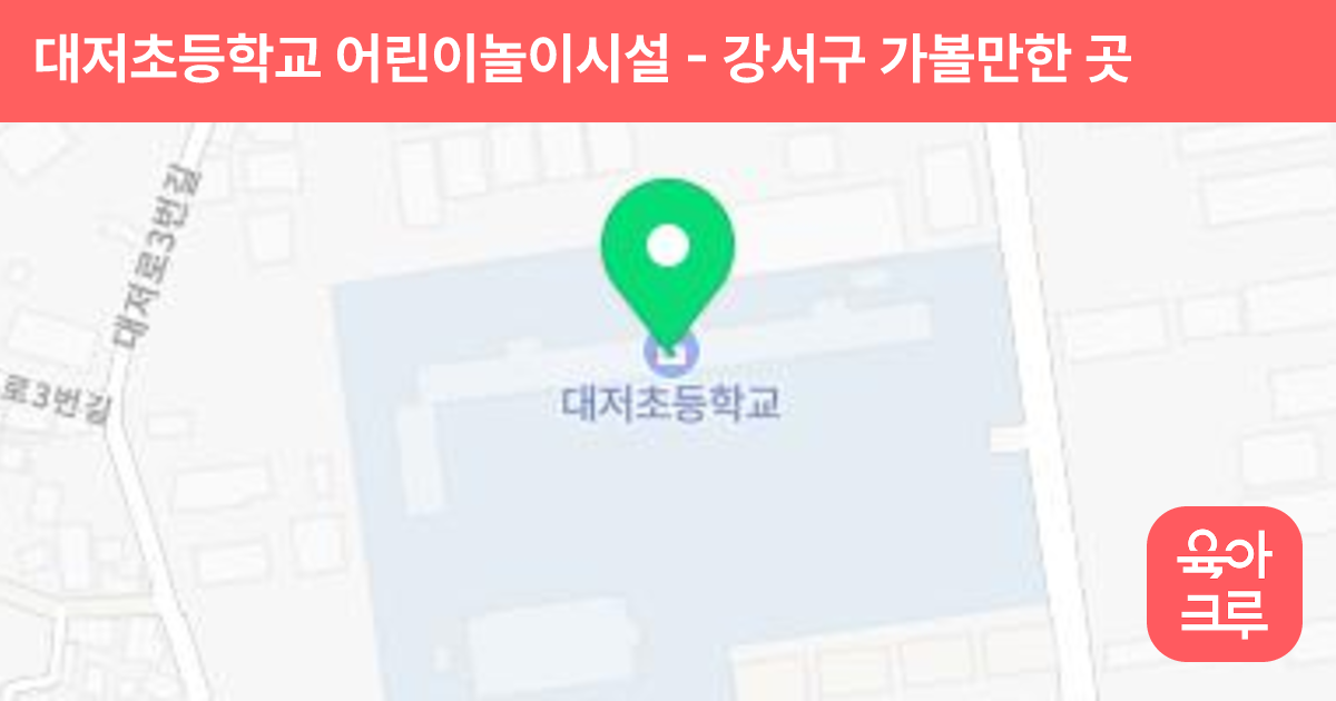 대저초등학교 어린이놀이시설 썸네일