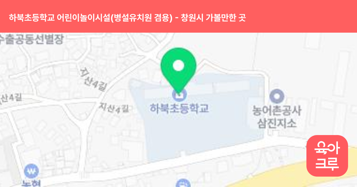 하북초등학교 어린이놀이시설(병설유치원 겸용) 썸네일