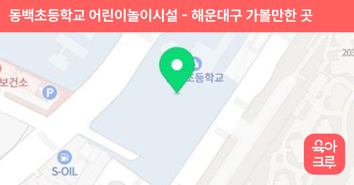 동백초등학교 어린이놀이시설 썸네일