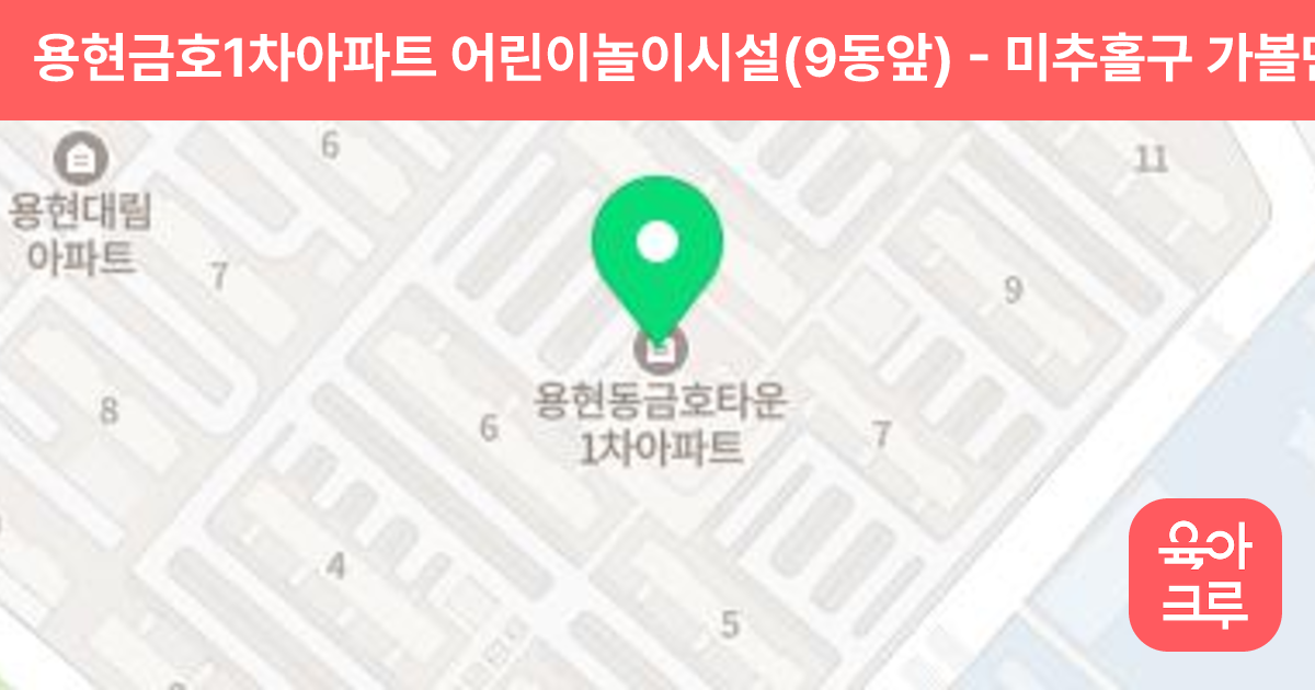 용현금호1차아파트 어린이놀이시설(9동앞) 썸네일