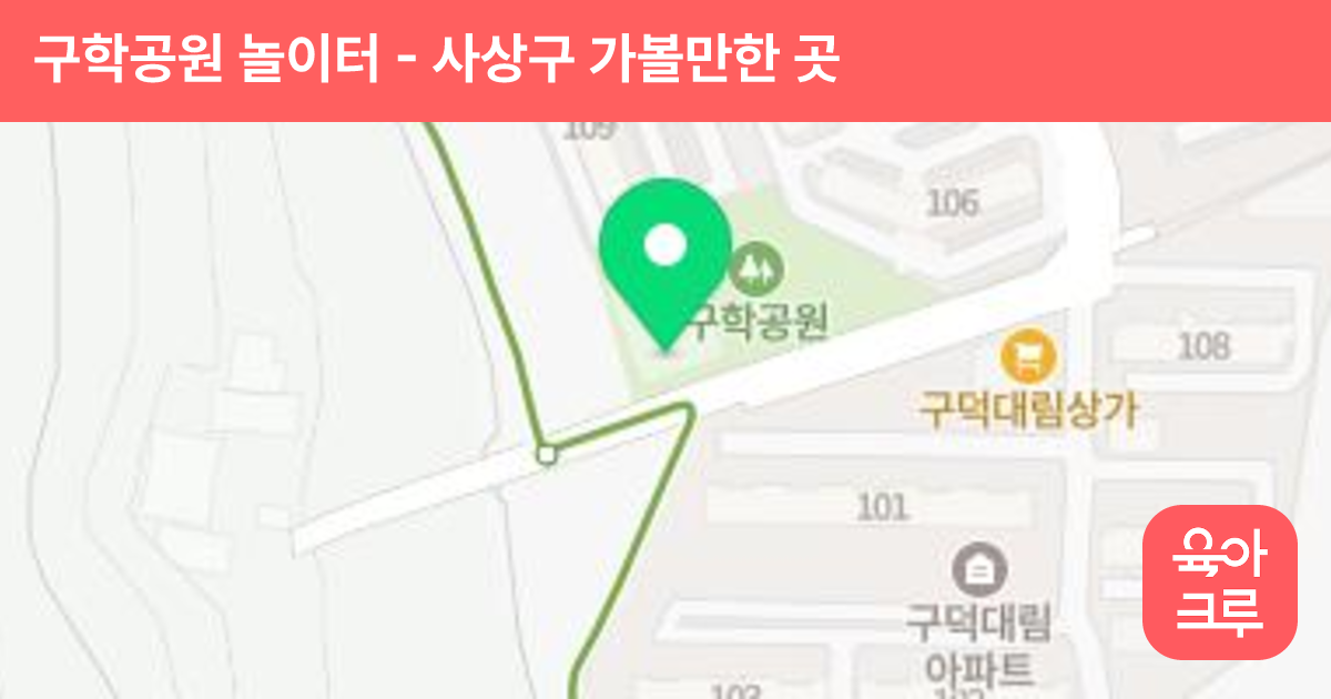 구학공원 놀이터 썸네일