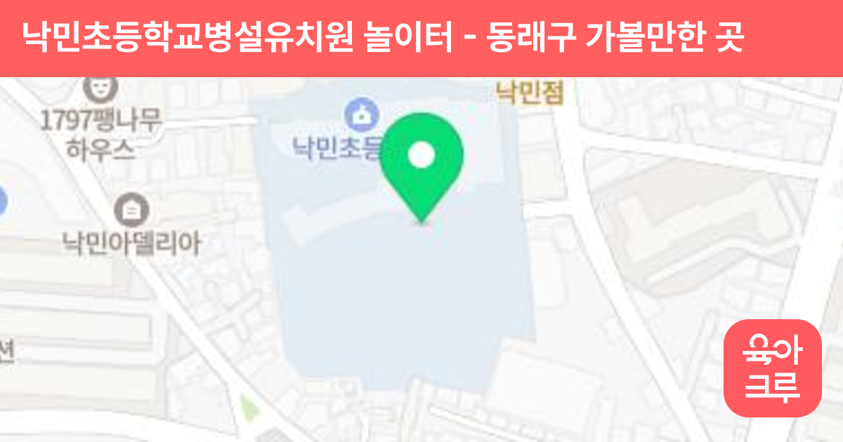 낙민초등학교병설유치원 놀이터 썸네일