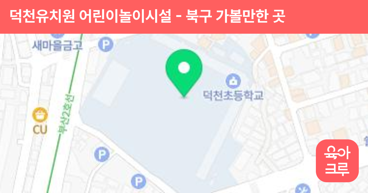 덕천유치원 어린이놀이시설 썸네일