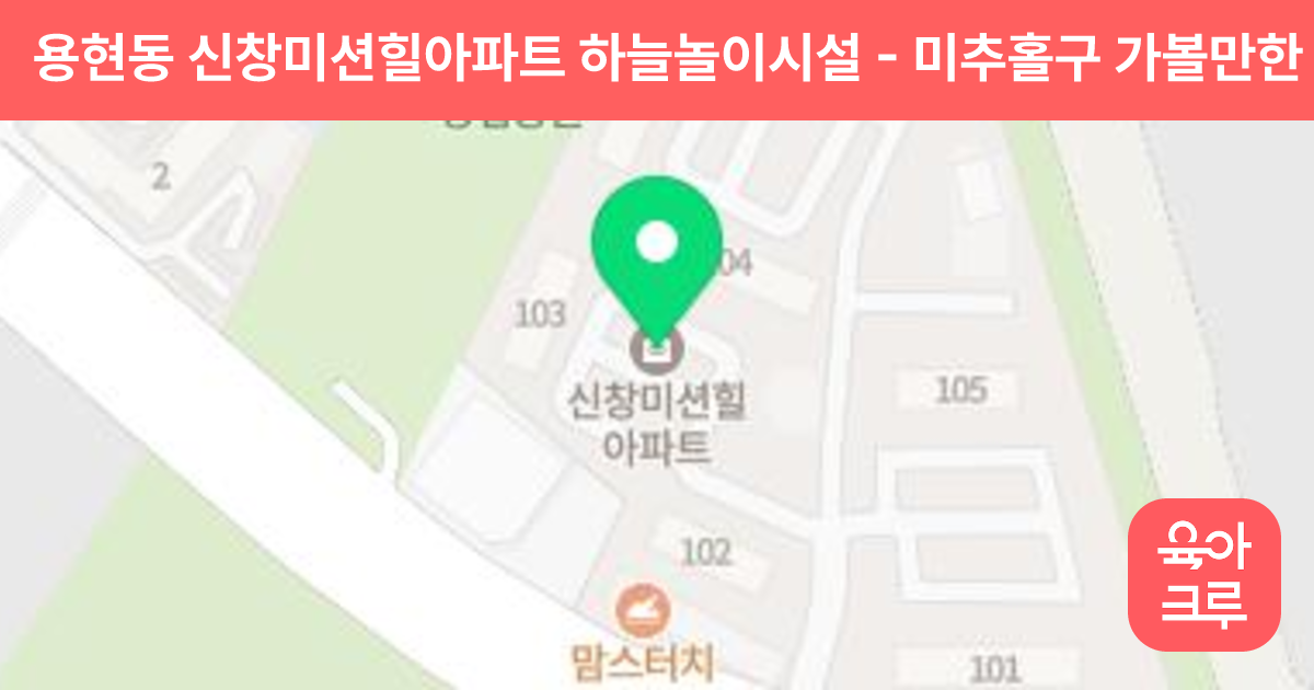 용현동 신창미션힐아파트 하늘놀이시설 썸네일