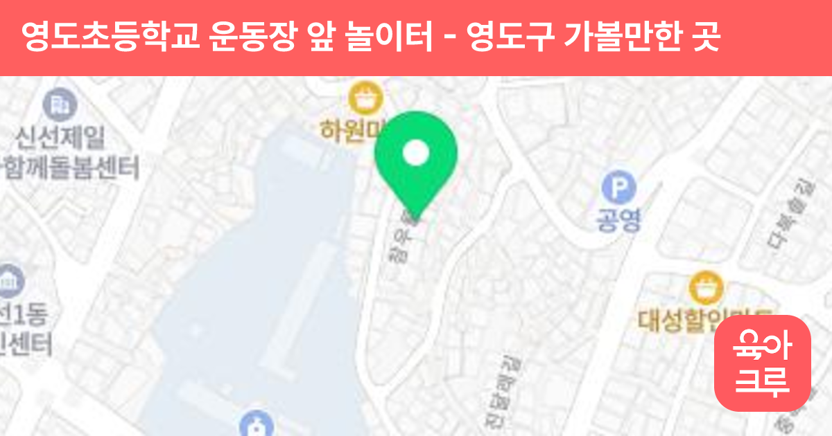 영도초등학교 운동장 앞 놀이터 썸네일