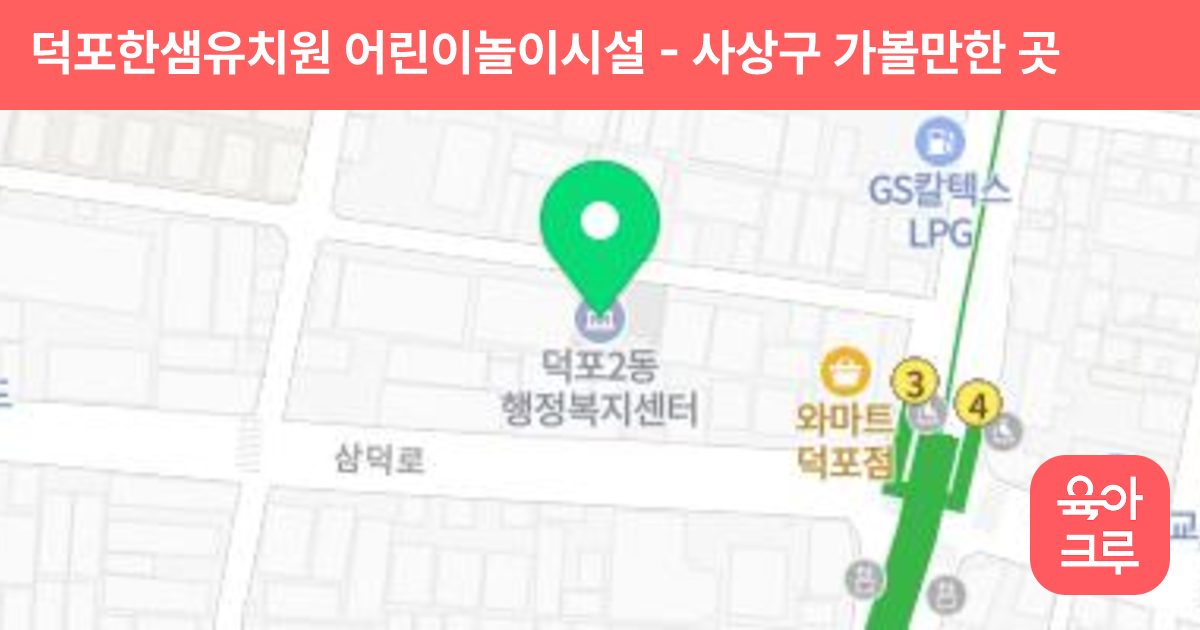 덕포한샘유치원 어린이놀이시설 썸네일