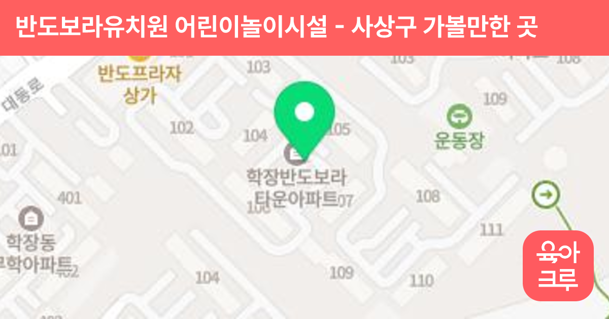반도보라유치원 어린이놀이시설 썸네일