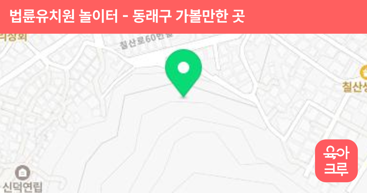 법륜유치원 놀이터 썸네일