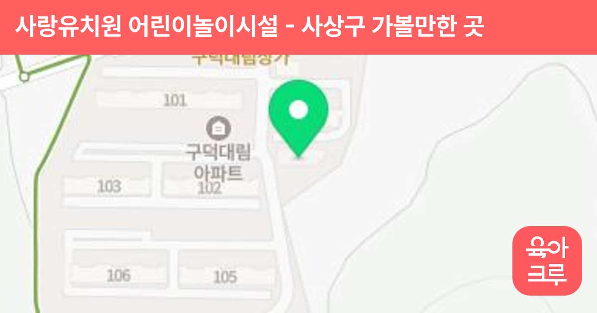 사랑유치원 어린이놀이시설 썸네일