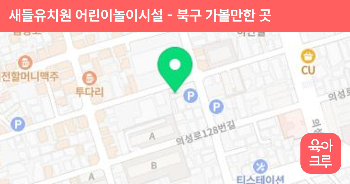 새들유치원 어린이놀이시설 썸네일