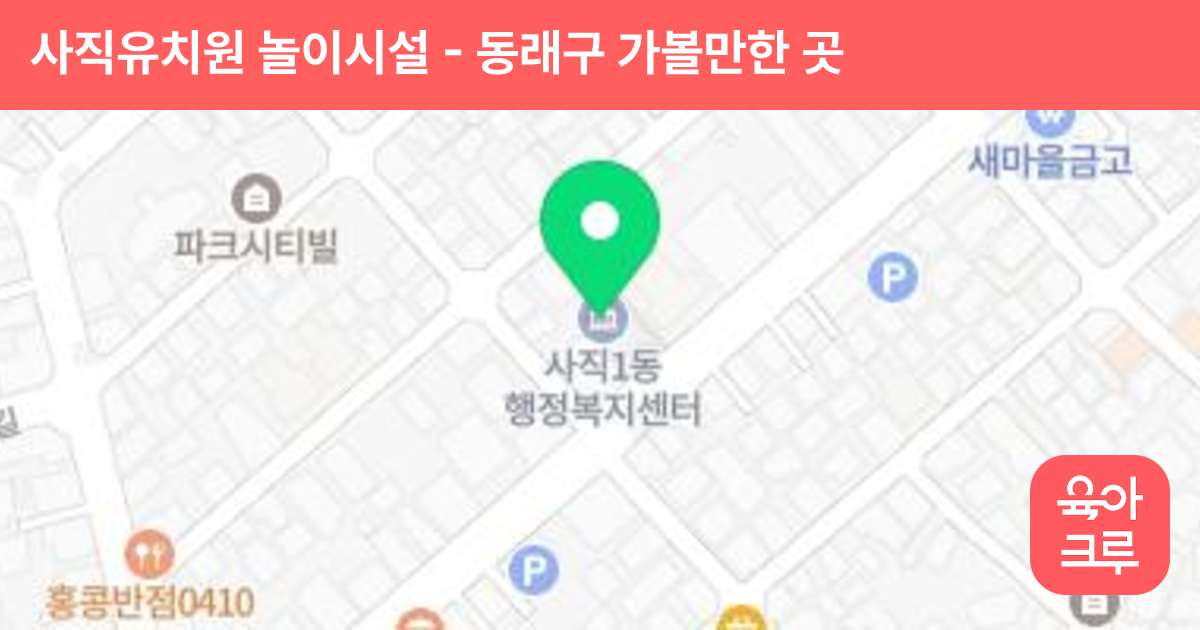 사직유치원 놀이시설 썸네일