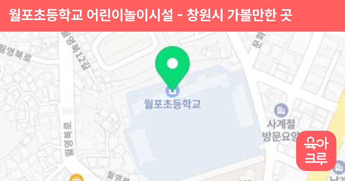 월포초등학교 어린이놀이시설 썸네일