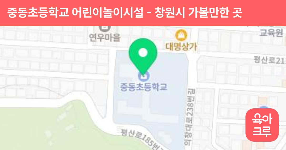 중동초등학교 어린이놀이시설 썸네일