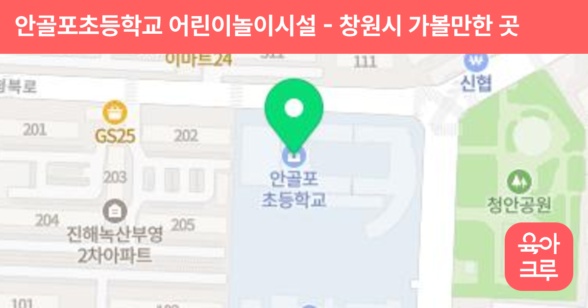 안골포초등학교 어린이놀이시설 썸네일
