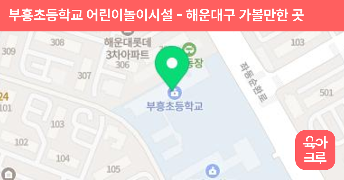 부흥초등학교 어린이놀이시설 썸네일